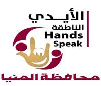 محافظة المنيا تطلق مبادرة «الأيدي الناطقة» للتدريب على لغة الإشارة