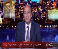 عمرو أديب مداعبا سيد عبدالحفيظ: "ألف مبروك من قلبي"