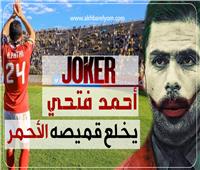 إنفوجراف| أحمد فتحي..الجوكر يخلع قميصه الأحمر بعد 19 بطولة