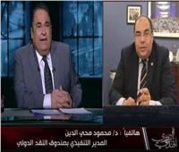محمود محيي الدين: «برنامج مصر الاقتصادي» طموح .. والتصدير هو الحل