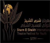إطلاق الدورة الخامسة لـ«شرم الشيخ للمسرح الشبابي» منتصف نوفمبر