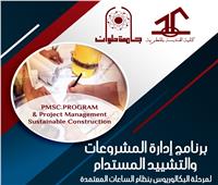 جامعة حلوان تعلن الموافقة على برنامج إدارة المشروعات والتشييد المستدام