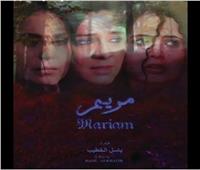 مركز الثقافة السينمائية يعرض فيلم «مريم».. الأربعاء