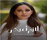 أول مسلسل عربي يناقش «البهاق».. الجمهور يتفاعل مع «لازم أعيش» 