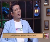 فيديو | أحمد وفيق: غاضب من وضع تسعيرة للفنان دون النظر إلى موهبته