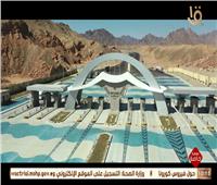الافتتاحات الرئاسية| الرئيس السيسي يشهد فيلما تسجيليا بعنوان «منارة سيناء الحديثة»