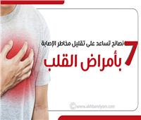 إنفوجراف | 7 نصائح تساعد على تقليل مخاطر الإصابة بأمراض القلب