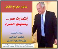 «مصر الجديدة» تنظم صالون ثقافي عن «انتصارات مصر وخطوطها الحمراء»