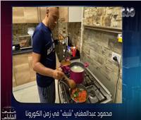 بالفيديو | محمود عبدالمغني:« طبخت وحلقت لأبنائي في فترة كورونا»