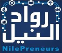 مبادرة «رواد النيل» تشارك في المؤتمر السنوي لريادة الأعمال والتكنولوجيا