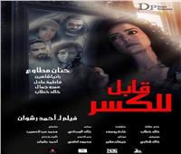 عرض فيلم «قابل للكسر» في مهرجان الإسكندرية السينمائي 