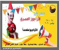 فرقة ومضة تنظم المهرجان الثاني للأراجوز المصري 