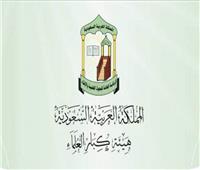 علماء السعودية: الإخوان جماعة «إرهابية» لا تمثل منهج الإسلام