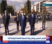بث مباشر| مراسم استقبال الرئيس السيسي في اليونان
