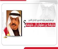 إنفوجراف | من هو رئيس وزراء البحرين الراحل الأمير خليفة بن سلمان؟