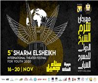 اليوم.. انطلاق «شرم الشيخ الدولي للمسرح الشبابي» وسط إجراءات وقائية مشددة