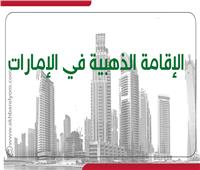 إنفوجراف| كل ما تريد معرفته عن «الإقامة الذهبية» في الإمارات