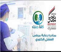  «تحيا مصر» تقدم 10 ماكينات و55 كرسي لوحدات الغسيل الكلوي بمستشفيات الدقهلية