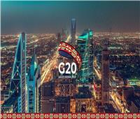 السعودية تستضيف اليوم قمة قادة مجموعة العشرين افتراضياً 