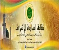 نقابة الأشراف تُطلق حملة للتعريف بتاريخ «مساجد آل البيت» في مصر
