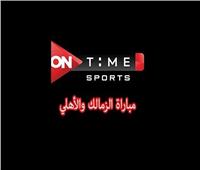 حسين زين : عرض مبارة الأهلى والزمالك على قناة «On Time Sport»