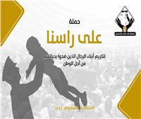 تنسيقية شباب الأحزاب تطلق حملة «على راسنا» لتكريم أبناء الشهداء