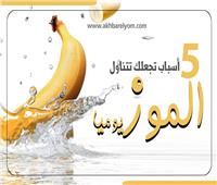 إنفوجراف | 5 أسباب تجعلك تتناول الموز يوميا 