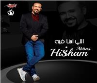 هشام عباس يستعد لطرح أغنية «اللي احنا فيه»