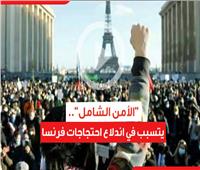 فيديوجراف| «الأمن الشامل» يتسبب في اندلاع احتجاجات فرنسا