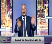 أحمد موسى: 85 % من أبراج مدينة نصر مخالفة.. والبناء سيكون بضوابط