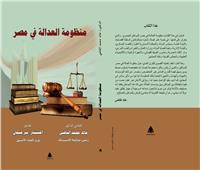 «منظومة العدالة في مصر».. كتاب جديد لخالد القاضي