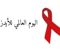اليوم العالمي للإيدز 2020 يرفع شعار «إنهاء الوباء»