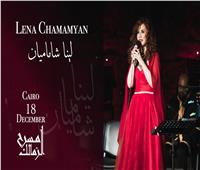 لينا شاماميان تعود لمصر بحفل غنائي بعد غياب 6 سنوات