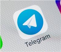 ميزة جديدة تتوفر في تطبيق «تليجرام»