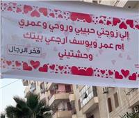بـ«لافتة قلوب» في الشارع.. رجل يترجى زوجته مسامحته بالمنوفية