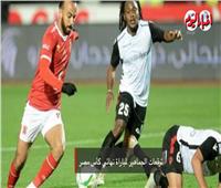 توقعات الجماهير لنهائي كأس مصر بين الأهلي وطلائع الجيش| فيديو