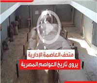 فيديوجراف| متحف العاصمة الإدارية يروى تاريخ العواصم المصرية