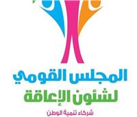 «المجلس القومي للأشخاص ذوي الإعاقة» يستقبل 372 استفسار وشكوى