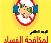 مصر تؤكد على رفض جريمة الفساد بكافة أشكالها وصورها