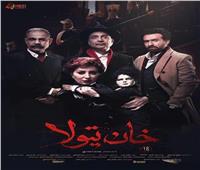 «خان تيولا» ينافس بقوة أمام 7 أفلام بدور العرض السينمائي
