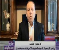 غسان سعيد: لقاح «سينوفارم» أكثر أمانًا من «فايزر».. فيديو