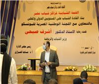 قمة «مراكز شباب مصر» تناقش أهمية الوعي السياسي