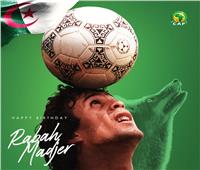 «كاف» يحتفل بعيد ميلاد الثعلب الجزائري رابح ماجر