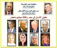 «حقوق الانسان وثقافة مجتمع متحضر» على مائدة مكتبة مصر الجديدة