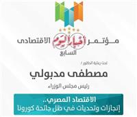 السبت.. انطلاق «مؤتمر أخبار اليوم الاقتصادى السابع» برعاية رئيس الوزراء