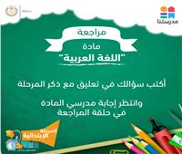«مدرستنا» تتلقى أسئلة الطلاب في مادة اللغة العربية لـ«إبتدائي وإعدادي»
