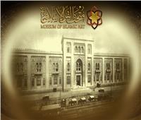 التاريخ مر من هنا.. 117 عاما على افتتاح متحف الفن الإسلامي| صور