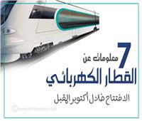  إنفوجراف | 7 معلومات عن القطار الكهربائي.. الافتتاح خلال أكتوبر المقبل 