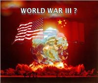«أمريكا والصين».. سيناريوهات نشوب حرب عالمية ثالثة ونتائجها