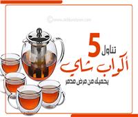 إنفوجراف | تناول 5 أكواب شاي يوميا يحميك من مرض مدمر
